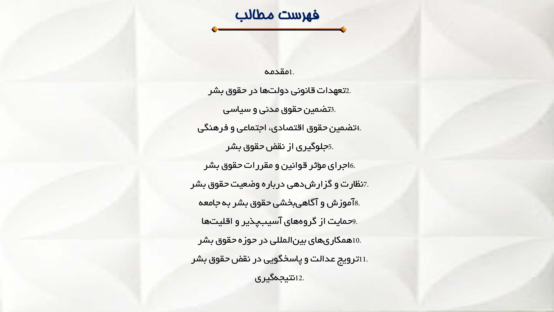 پاورپوینت در مورد مسئولیت دولت‌ها در حمایت از حقوق بشر